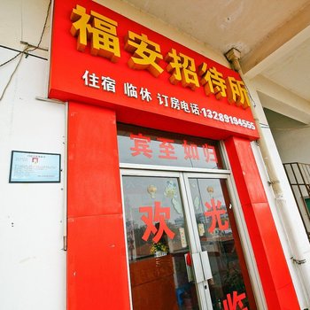 宝鸡福安招待所