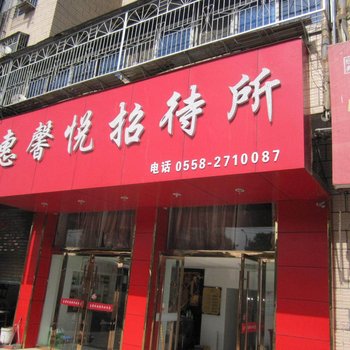 阜阳惠馨悦招待所