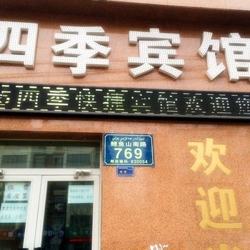 乌鲁木齐四季宾馆酒店提供图片