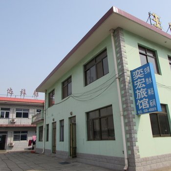 南戴河奕宏旅馆