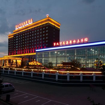 葫芦岛百大万美温泉酒店