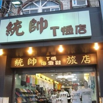 屏东垦丁统帅旅店酒店提供图片