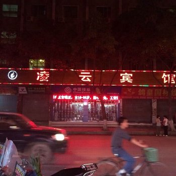 广安邻水凌云宾馆酒店提供图片