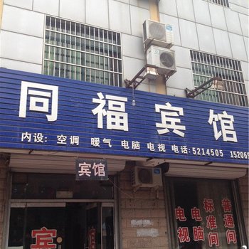 宁津同福宾馆酒店提供图片