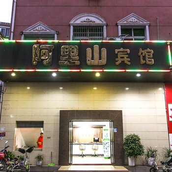 永修县阿里山宾馆酒店提供图片