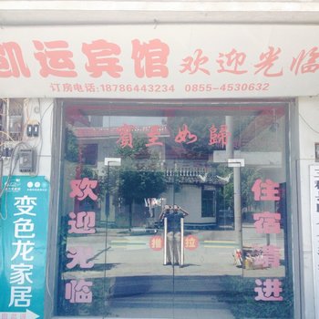 三穗凯运宾馆