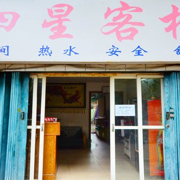 孝感四星客栈