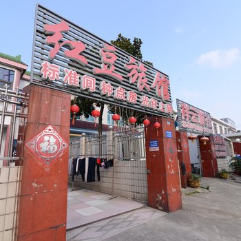 扬中红豆旅馆
