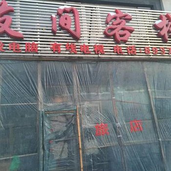 江源友间客栈(白山)