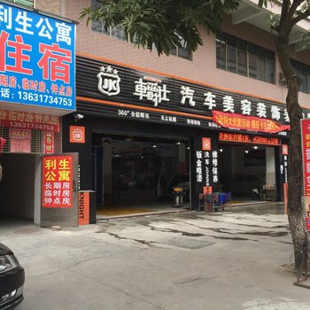 东莞利生公寓