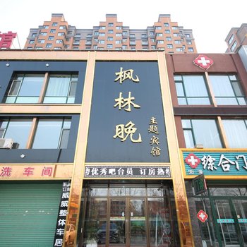 桦甸枫林晚主题宾馆酒店提供图片