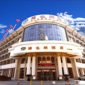 维也纳酒店(宁海店)