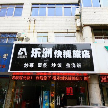 乐洲快捷旅店酒店提供图片