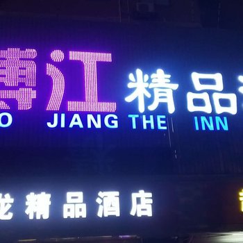 上海博江精品酒店人民广场店