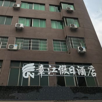 章江假日酒店(赣州张家围路店)