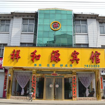 沁源祥和源宾馆