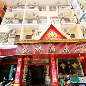 西双版纳龙祥酒店酒店提供图片