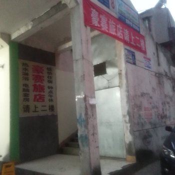 潜江豪赛旅店酒店提供图片