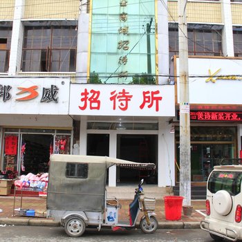 菏泽实业商城招待所