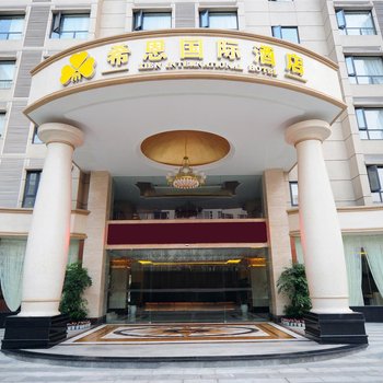 希恩国际酒店(成都宽窄巷子店)