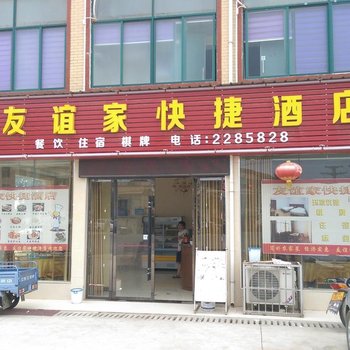 孝感友谊家快捷酒店酒店提供图片