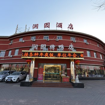 润园酒店(北京机场店)