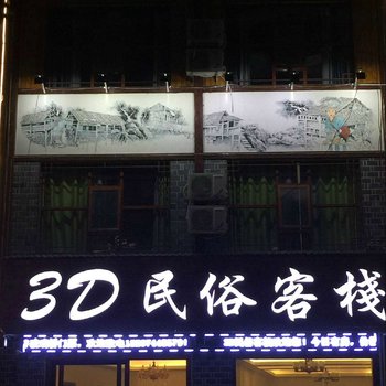 张家界3D民俗酒店酒店提供图片