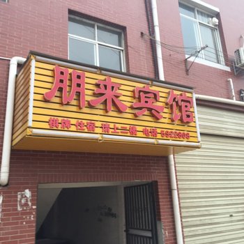 黄石朋来宾馆