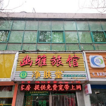幽雅旅馆(西安长乐西路店)
