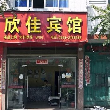 福安欣佳宾馆酒店提供图片