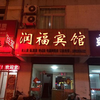 泰州润福宾馆酒店提供图片