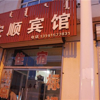 乌兰察布安顺旅店酒店提供图片