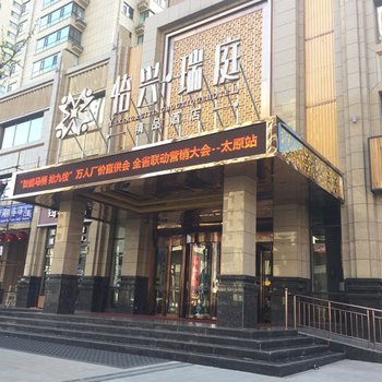 太原怡兴瑞庭精品酒店酒店提供图片