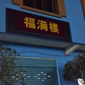 涪陵福满楼农家乐酒店提供图片