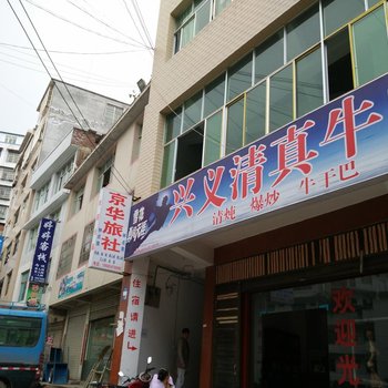 纳雍京华旅社酒店提供图片