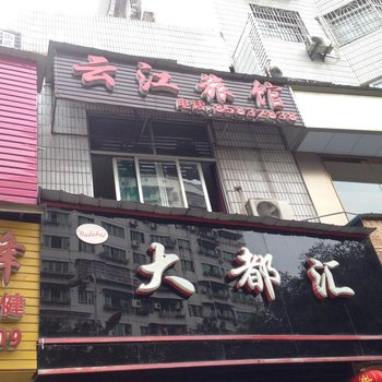 云阳云江旅社酒店提供图片