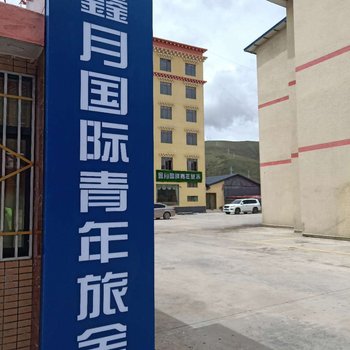 色达鑫月国际青年旅舍