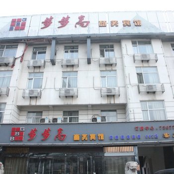 东明步步高商务宾馆(菏泽)酒店提供图片