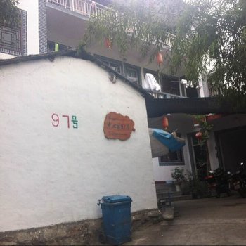 重渡沟97号家庭宾馆