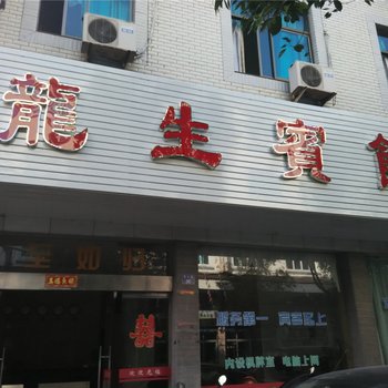 象山龙生宾馆酒店提供图片