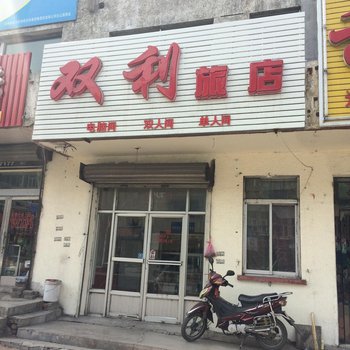 白山双利旅店酒店提供图片