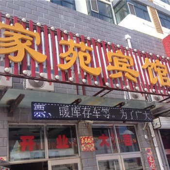 五大连池家苑宾馆酒店提供图片