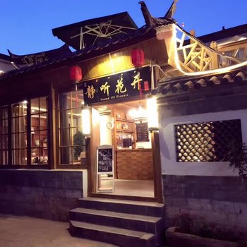 丽江静听花开客栈