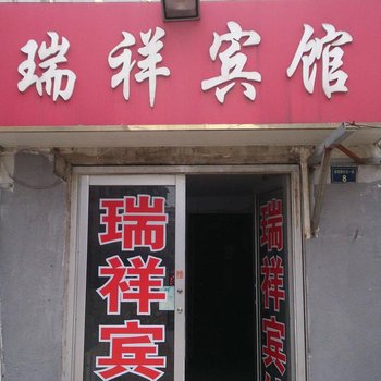 新沂瑞祥家庭宾馆酒店提供图片