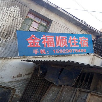 安塞金福顺住宿酒店提供图片