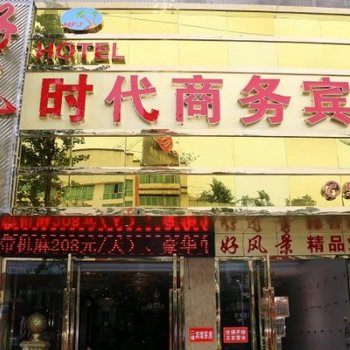 自贡富顺县好风景时代商务宾馆酒店提供图片