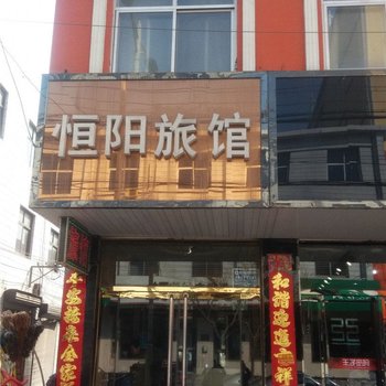 曲阳恒阳旅馆酒店提供图片