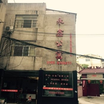上饶永鑫公寓