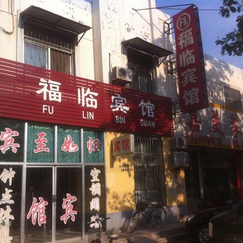 莘县福临宾馆酒店提供图片