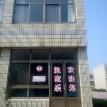 荣成西霞口67号渔家乐酒店提供图片